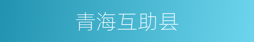 青海互助县的同义词
