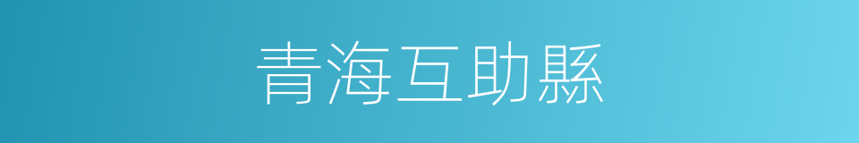 青海互助縣的同義詞