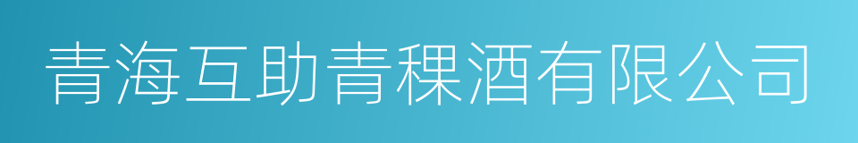 青海互助青稞酒有限公司的同义词