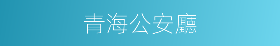 青海公安廳的同義詞