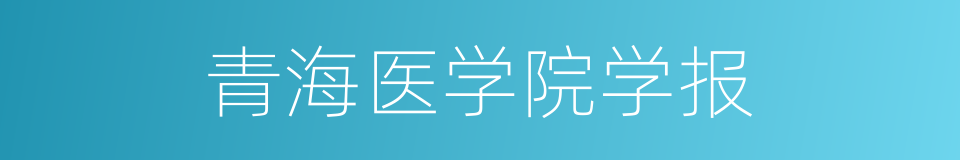 青海医学院学报的同义词