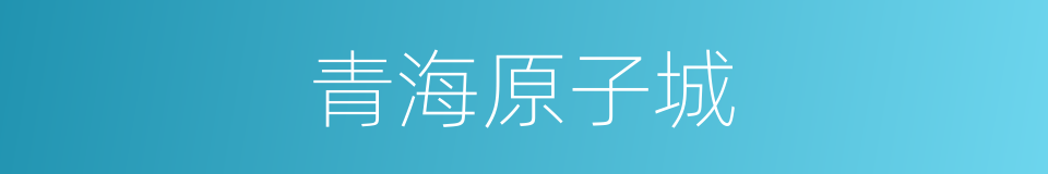 青海原子城的同义词