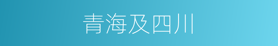 青海及四川的同义词