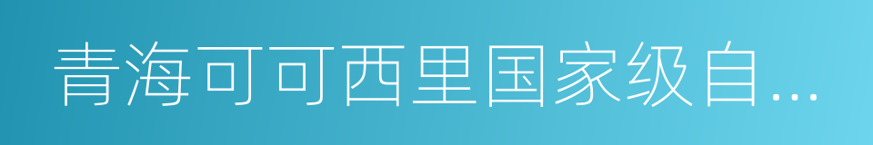 青海可可西里国家级自然保护区的同义词