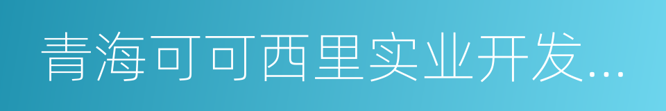 青海可可西里实业开发集团的同义词