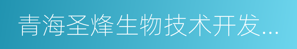 青海圣烽生物技术开发有限公司的同义词