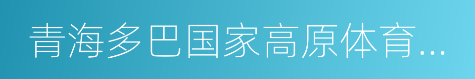 青海多巴国家高原体育训练基地的同义词