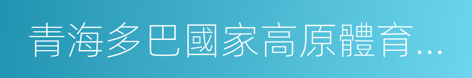 青海多巴國家高原體育訓練基地的同義詞