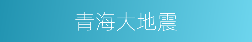 青海大地震的同义词