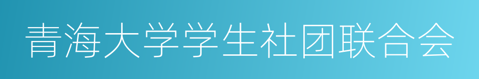 青海大学学生社团联合会的同义词