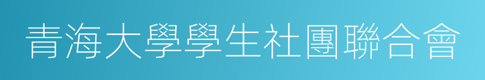 青海大學學生社團聯合會的同義詞