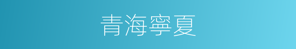 青海寧夏的同義詞