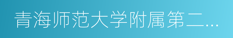 青海师范大学附属第二中学的同义词