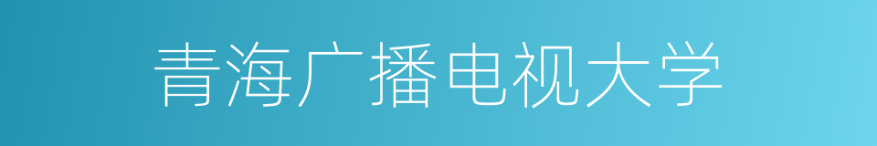 青海广播电视大学的同义词