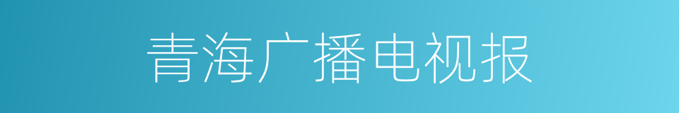 青海广播电视报的同义词