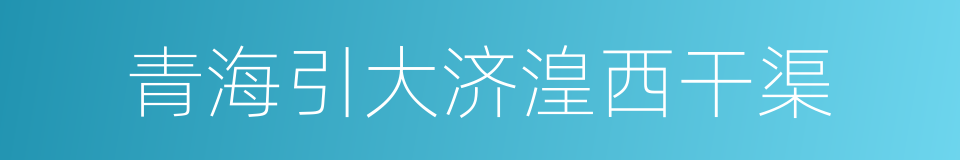 青海引大济湟西干渠的同义词