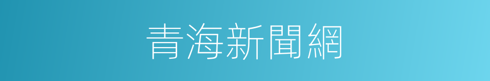 青海新聞網的同義詞