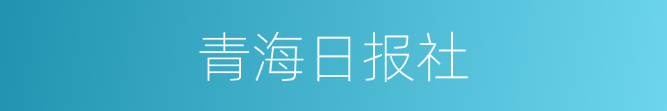 青海日报社的同义词