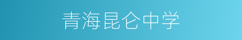 青海昆仑中学的同义词
