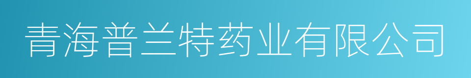 青海普兰特药业有限公司的同义词