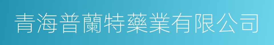 青海普蘭特藥業有限公司的同義詞