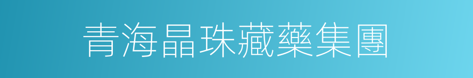 青海晶珠藏藥集團的同義詞