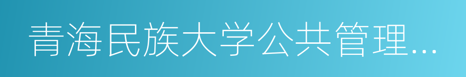 青海民族大学公共管理学院的同义词