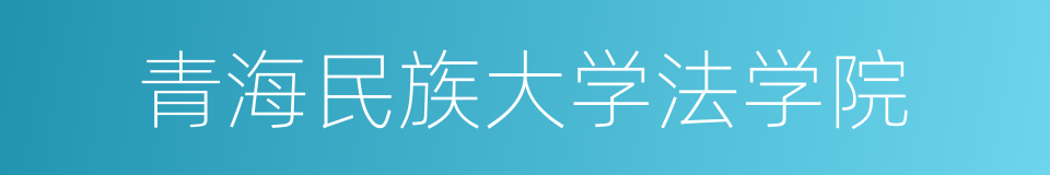 青海民族大学法学院的同义词