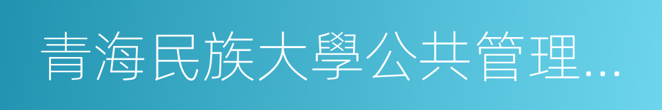 青海民族大學公共管理學院的同義詞