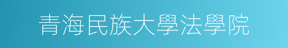 青海民族大學法學院的同義詞