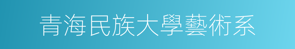 青海民族大學藝術系的同義詞