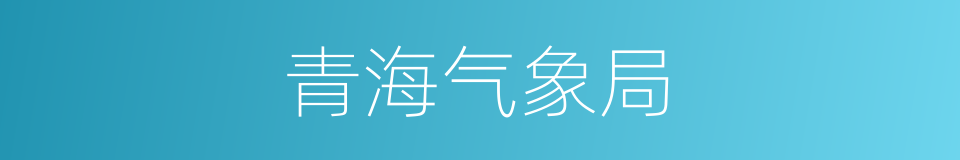 青海气象局的同义词