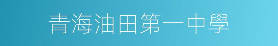 青海油田第一中學的同義詞