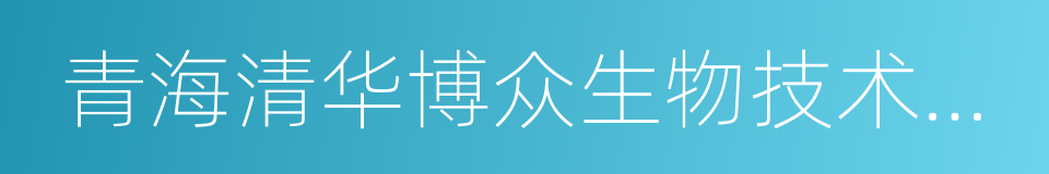 青海清华博众生物技术有限公司的同义词