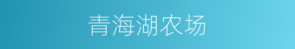 青海湖农场的同义词