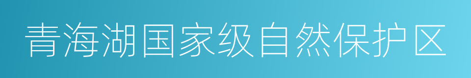 青海湖国家级自然保护区的同义词