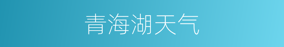 青海湖天气的同义词