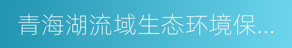 青海湖流域生态环境保护与综合治理的同义词