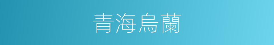 青海烏蘭的同義詞