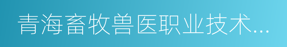 青海畜牧兽医职业技术学院的同义词