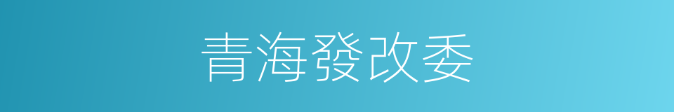 青海發改委的同義詞