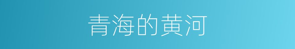 青海的黄河的同义词