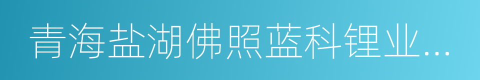 青海盐湖佛照蓝科锂业股份有限公司的同义词