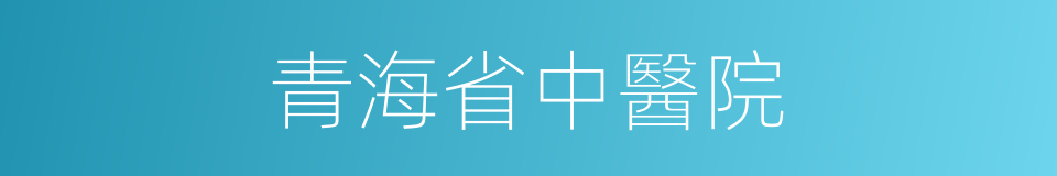 青海省中醫院的同義詞