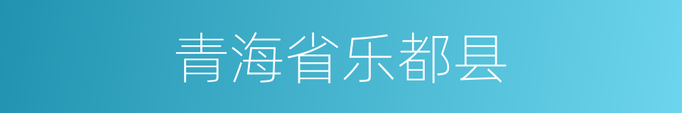 青海省乐都县的同义词