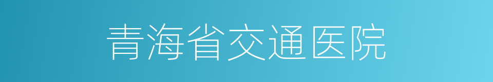 青海省交通医院的同义词