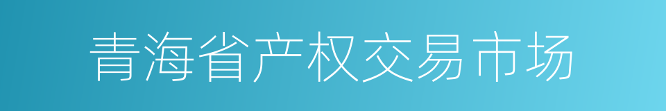 青海省产权交易市场的同义词