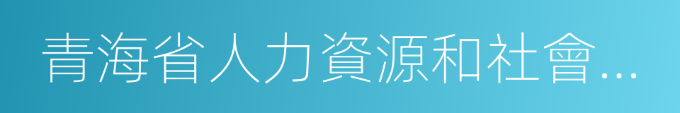 青海省人力資源和社會保障廳的同義詞