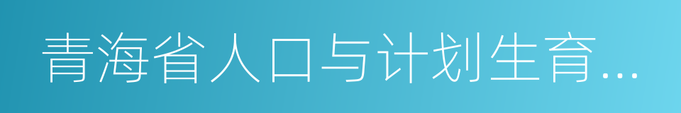 青海省人口与计划生育条例的同义词