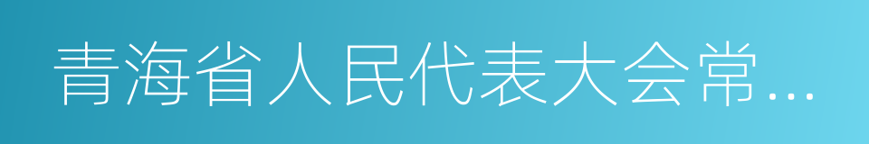 青海省人民代表大会常务委员会的同义词